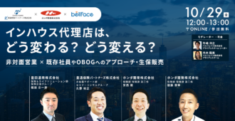 インハウス代理店は、どう変わる?どう変える?</br>~非対面営業×既存社員やOBOGへのアプローチ・生保販売~