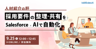 人材紹介の肝“採用要件の整理・共有”をSalesforce×AIで自動化